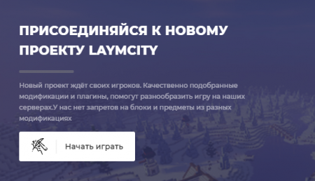 LaymCity - Лаунчер для Майнкрафт