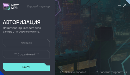 Авторизация в лаунчере NextMine
