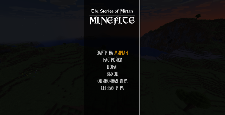 Главное меню в MineFite